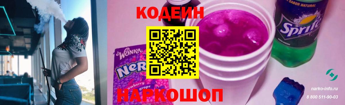 Кодеин напиток Lean (лин) Тимашёвск